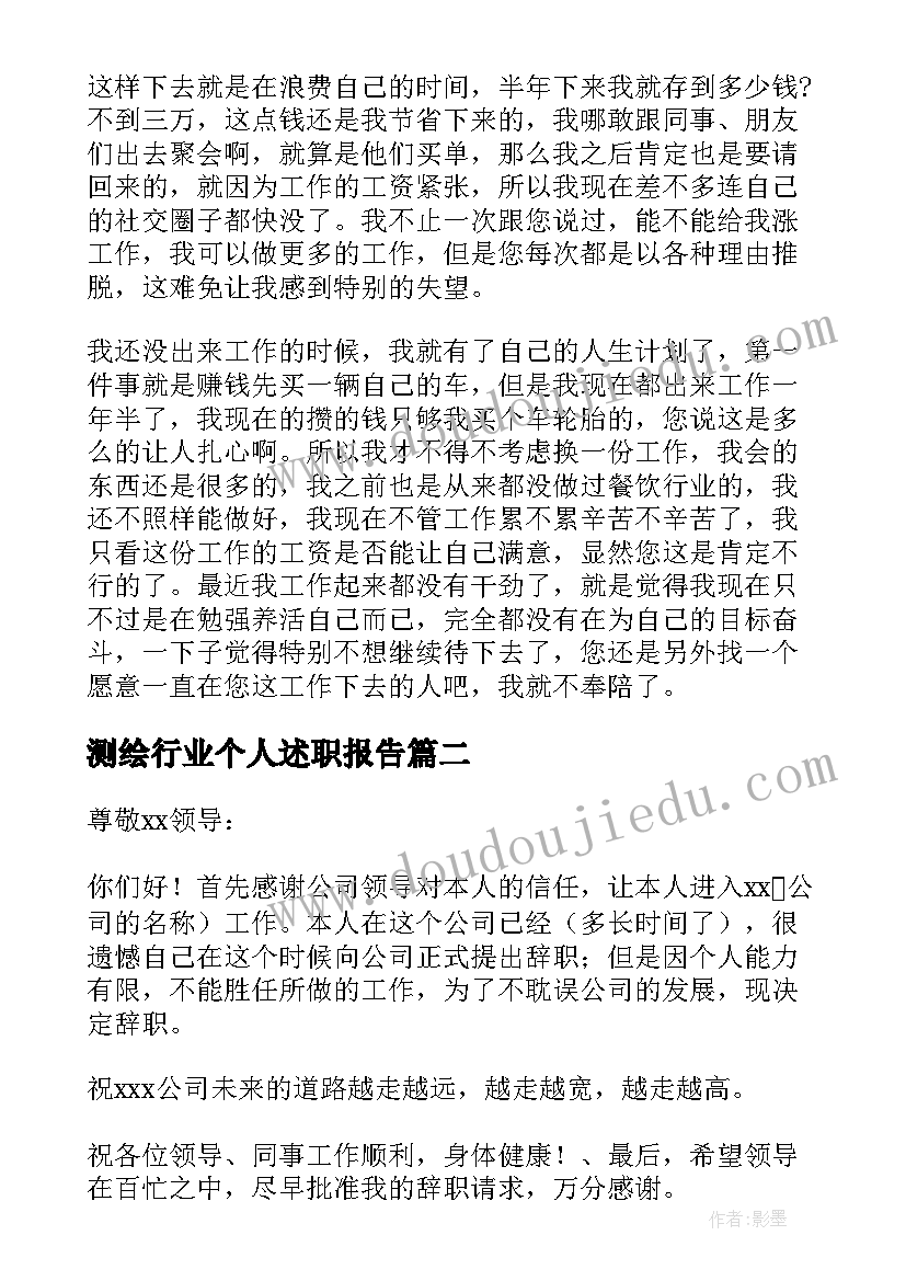 最新测绘行业个人述职报告 个人原因辞职报告(优秀7篇)