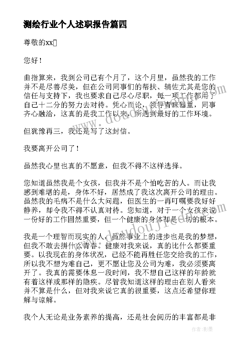 最新测绘行业个人述职报告 个人原因辞职报告(优秀7篇)