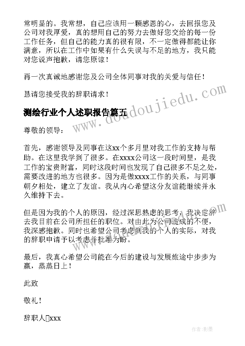 最新测绘行业个人述职报告 个人原因辞职报告(优秀7篇)