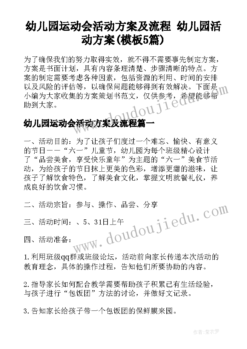 幼儿园运动会活动方案及流程 幼儿园活动方案(模板5篇)