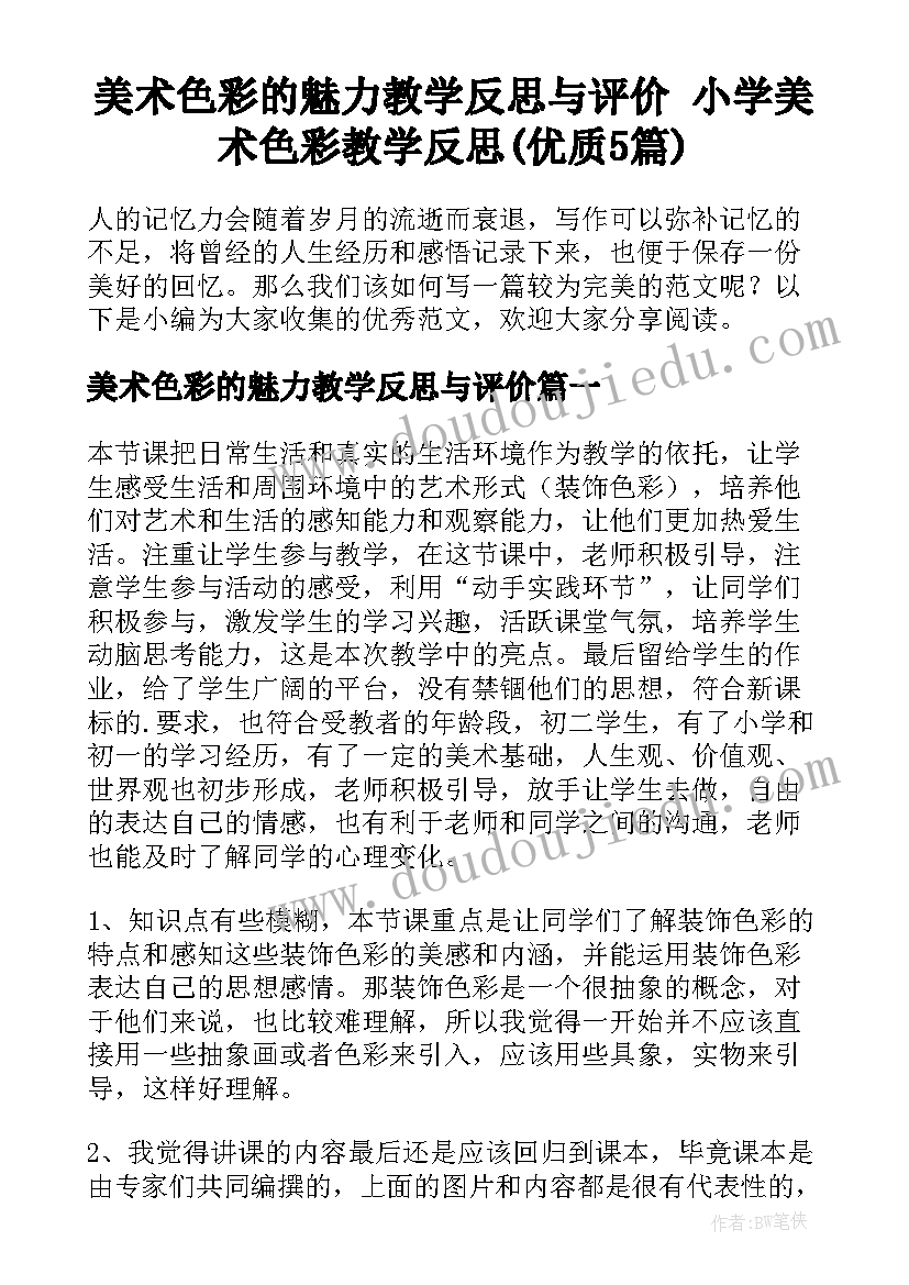 美术色彩的魅力教学反思与评价 小学美术色彩教学反思(优质5篇)