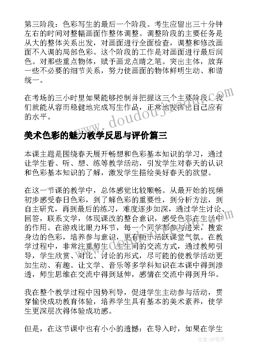 美术色彩的魅力教学反思与评价 小学美术色彩教学反思(优质5篇)