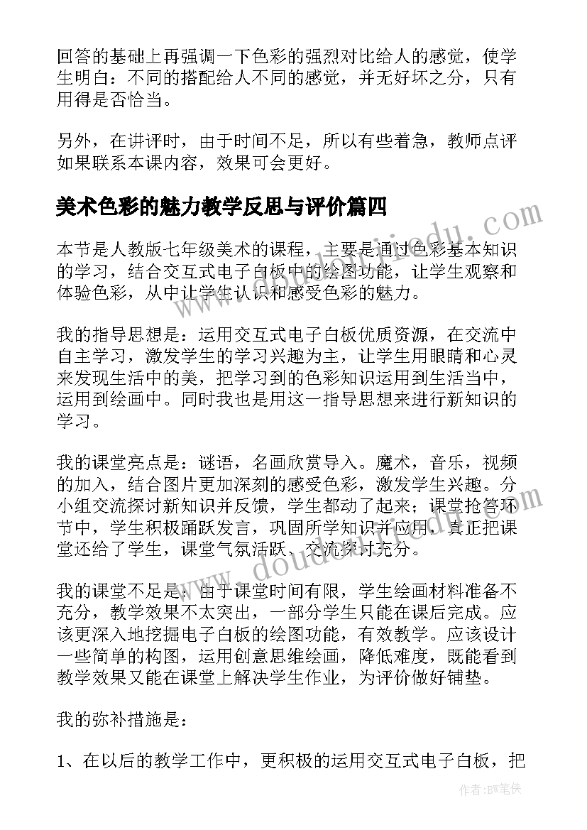 美术色彩的魅力教学反思与评价 小学美术色彩教学反思(优质5篇)