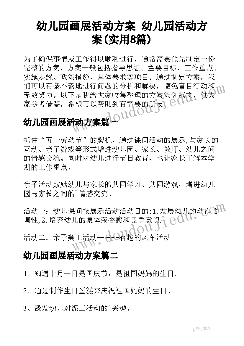 幼儿园画展活动方案 幼儿园活动方案(实用8篇)