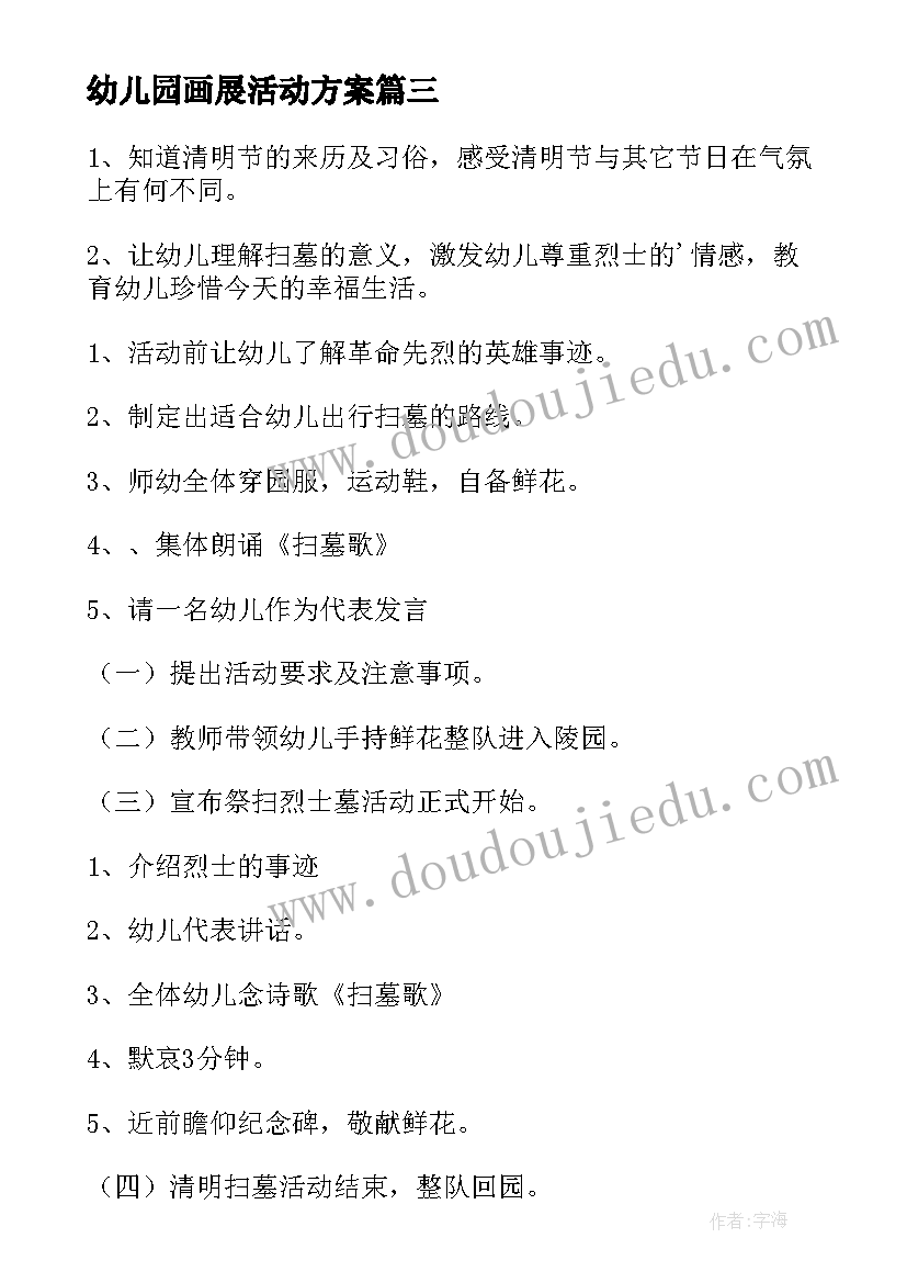 幼儿园画展活动方案 幼儿园活动方案(实用8篇)