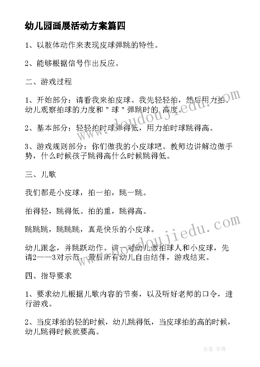 幼儿园画展活动方案 幼儿园活动方案(实用8篇)