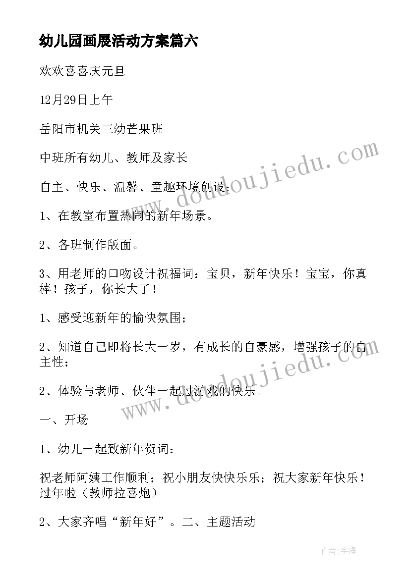 幼儿园画展活动方案 幼儿园活动方案(实用8篇)