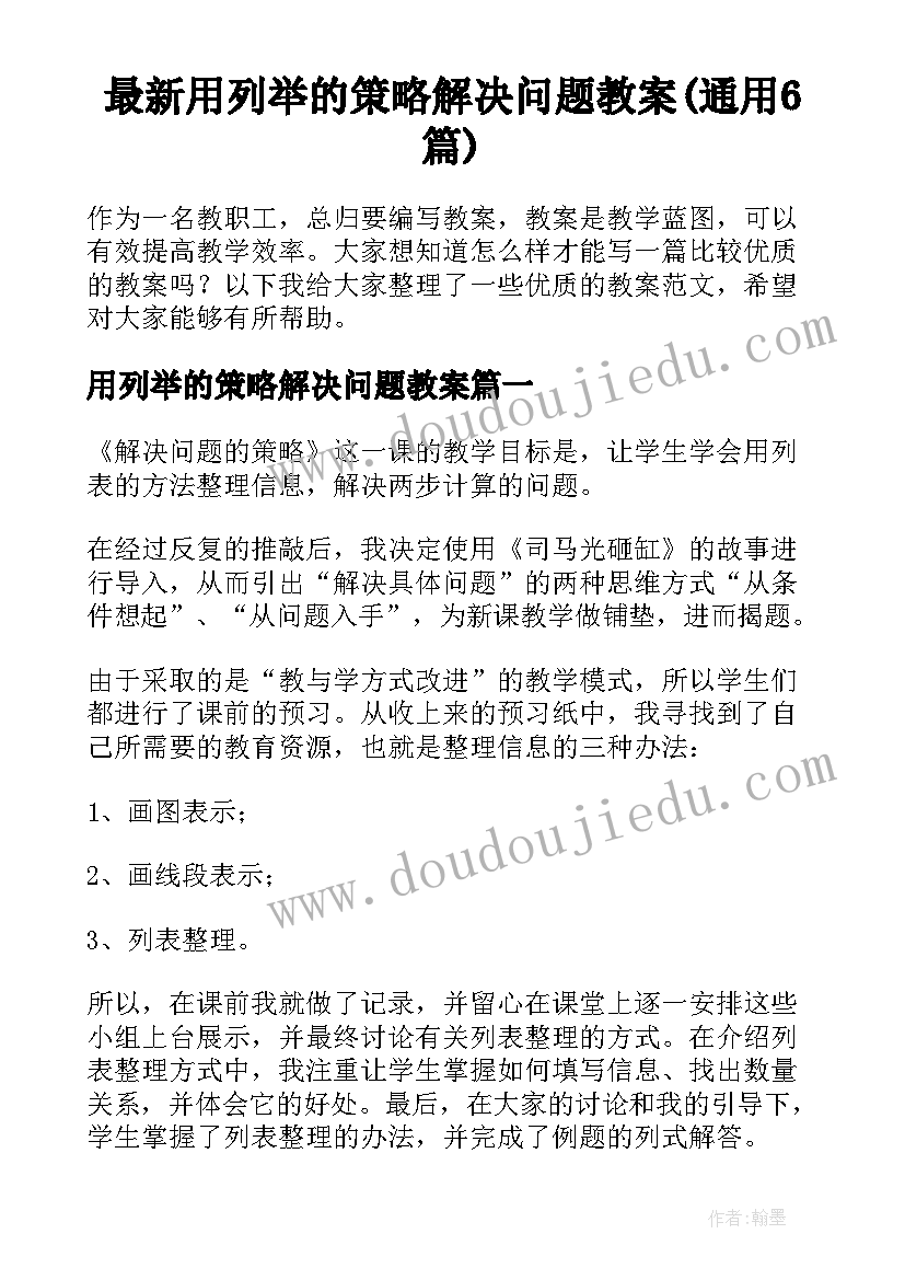 最新用列举的策略解决问题教案(通用6篇)