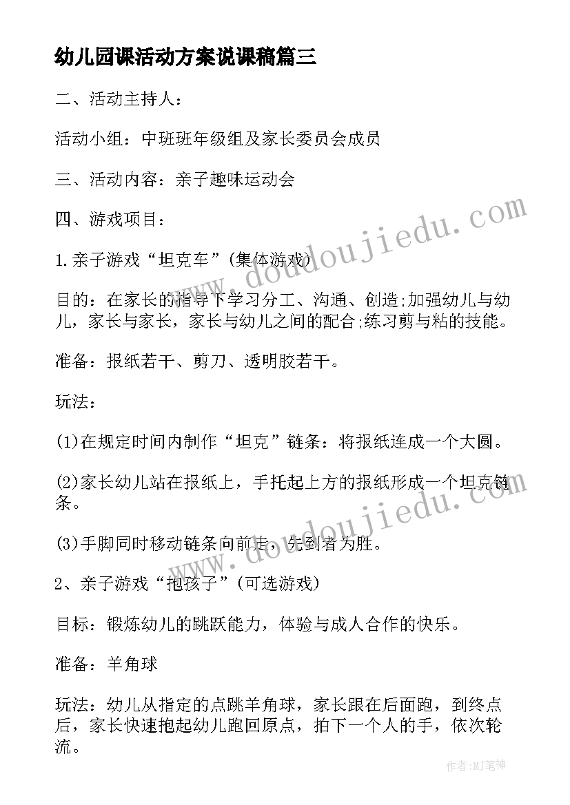 幼儿园课活动方案说课稿 幼儿园亲子课活动方案(汇总5篇)