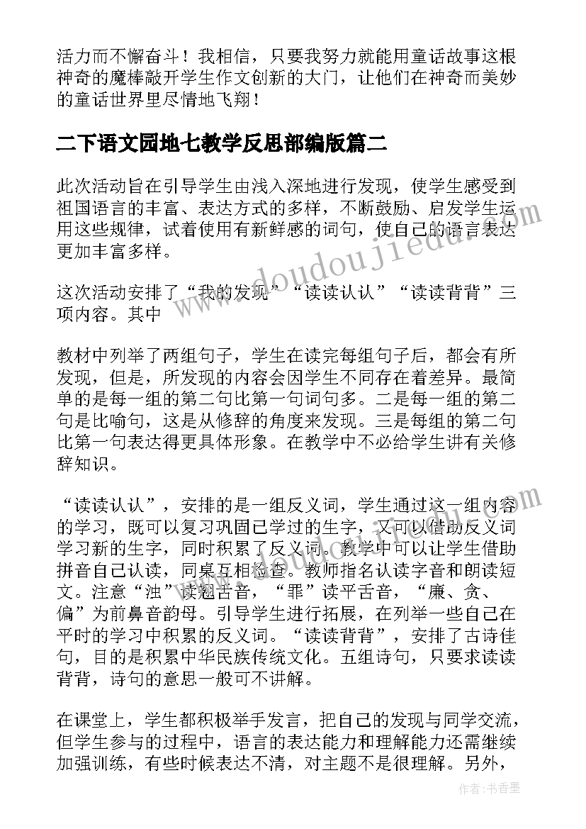 2023年二下语文园地七教学反思部编版(优质9篇)