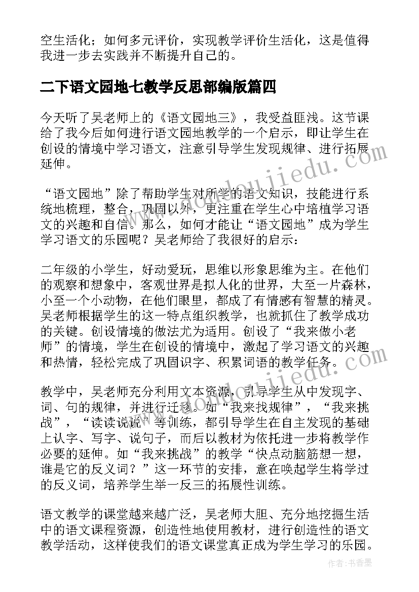 2023年二下语文园地七教学反思部编版(优质9篇)