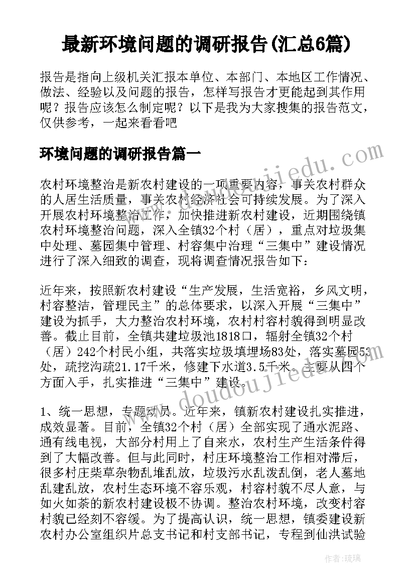 最新环境问题的调研报告(汇总6篇)