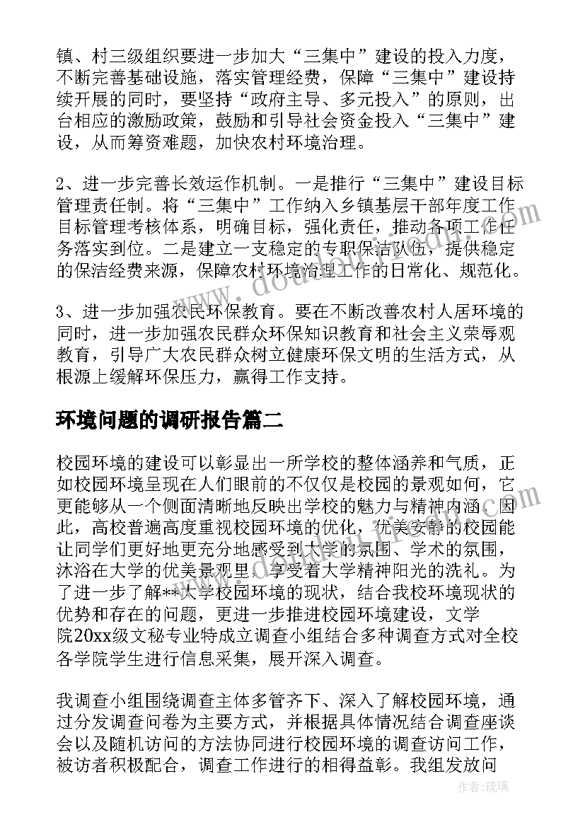 最新环境问题的调研报告(汇总6篇)