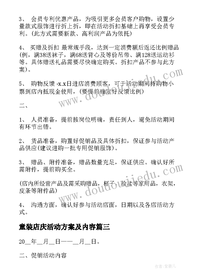 童装店庆活动方案及内容(精选8篇)