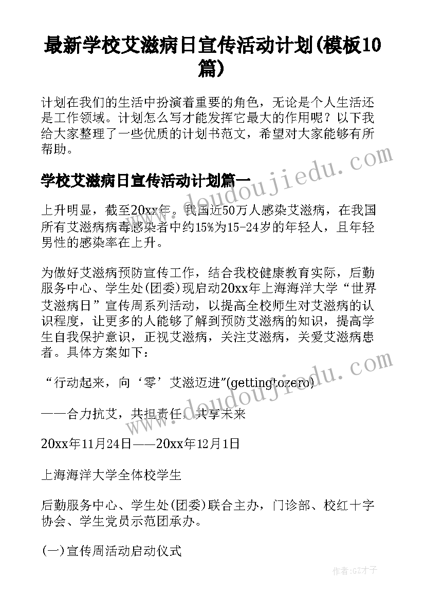 最新学校艾滋病日宣传活动计划(模板10篇)