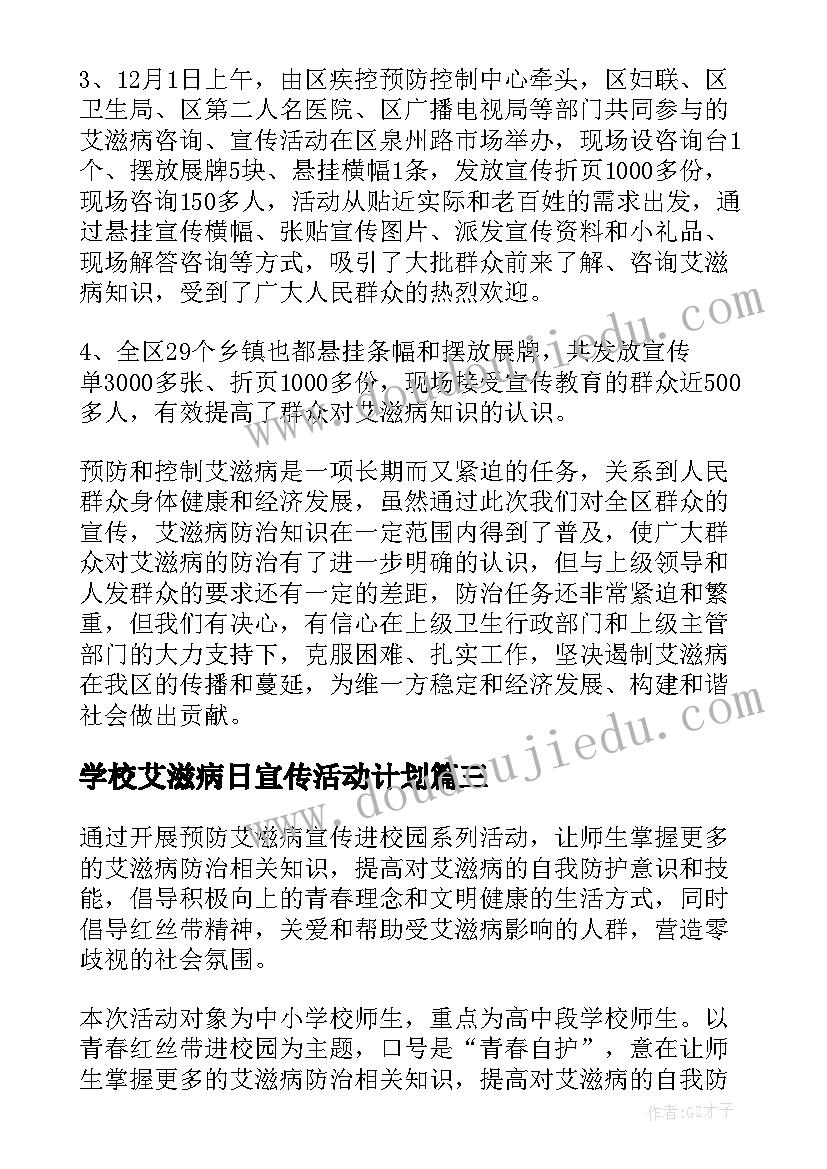 最新学校艾滋病日宣传活动计划(模板10篇)