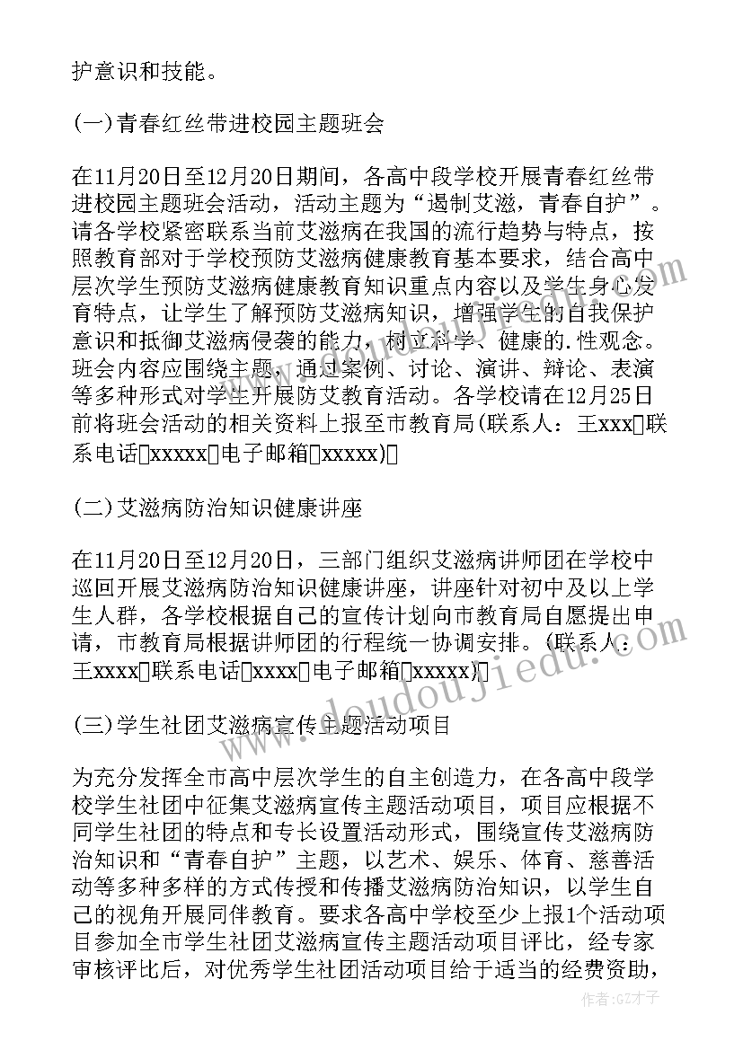 最新学校艾滋病日宣传活动计划(模板10篇)