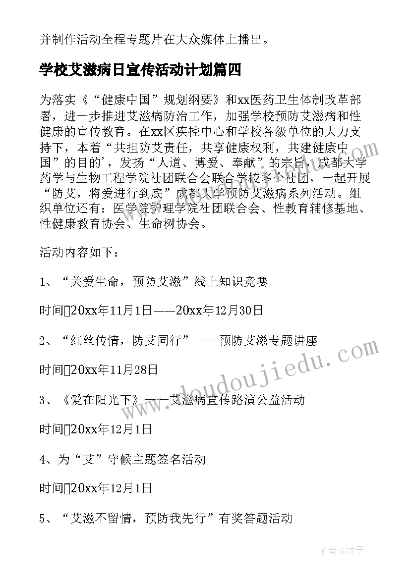 最新学校艾滋病日宣传活动计划(模板10篇)