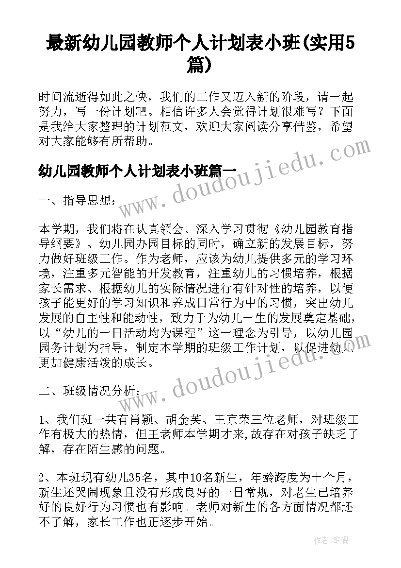 最新幼儿园教师个人计划表小班(实用5篇)