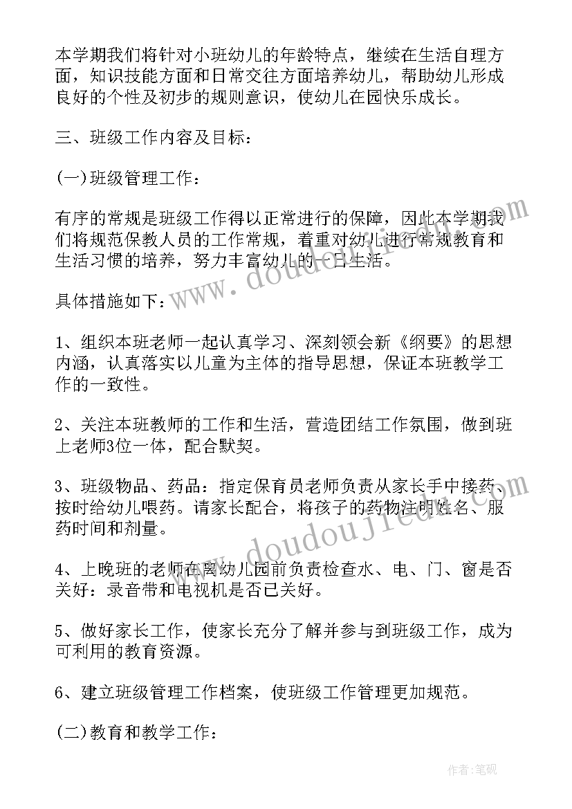 最新幼儿园教师个人计划表小班(实用5篇)