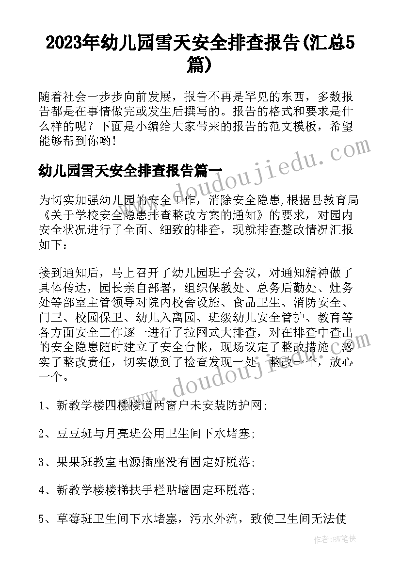 2023年幼儿园雪天安全排查报告(汇总5篇)