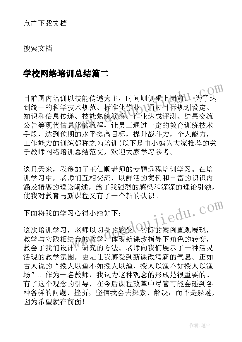 学校网络培训总结 三年级语文网络培训总结(精选5篇)