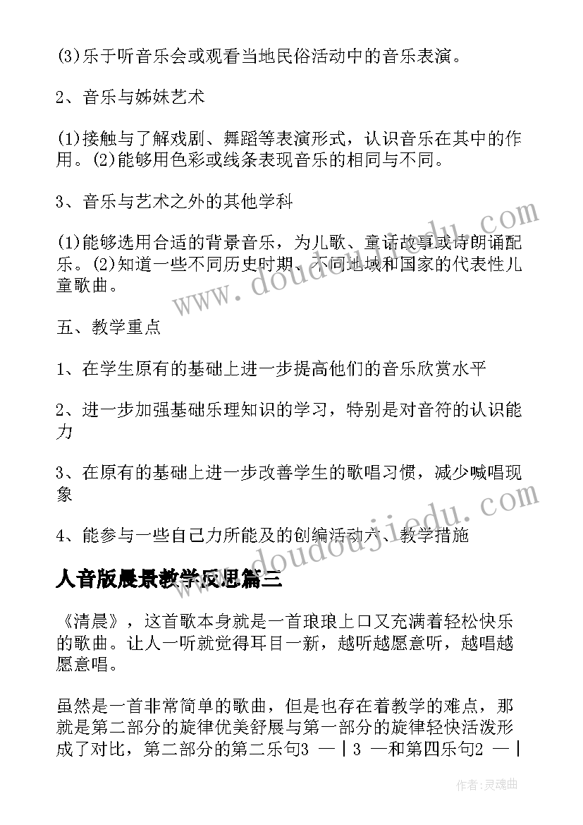 人音版晨景教学反思(精选5篇)