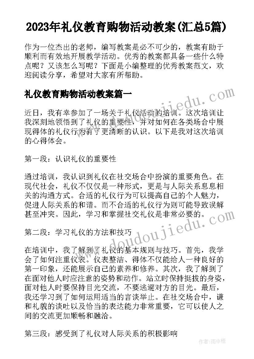 2023年礼仪教育购物活动教案(汇总5篇)