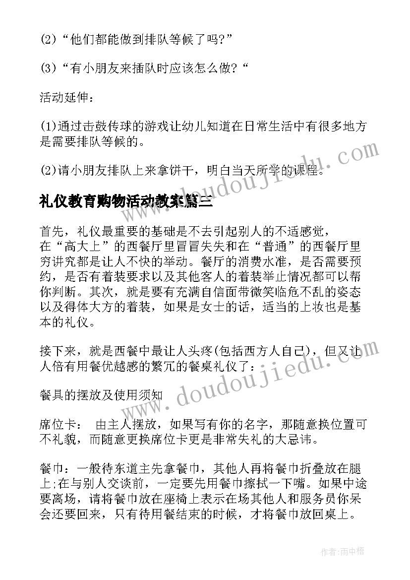 2023年礼仪教育购物活动教案(汇总5篇)