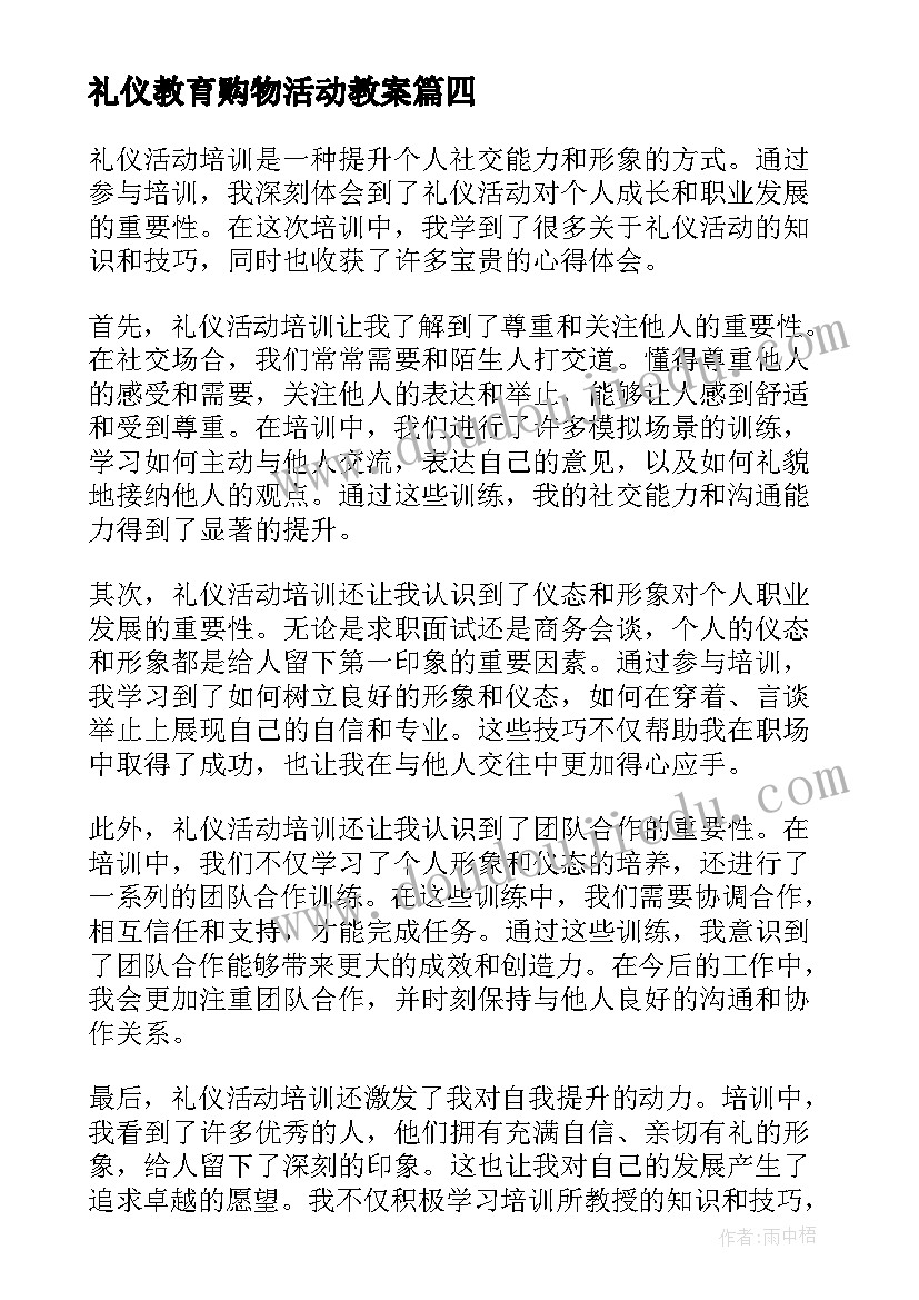 2023年礼仪教育购物活动教案(汇总5篇)