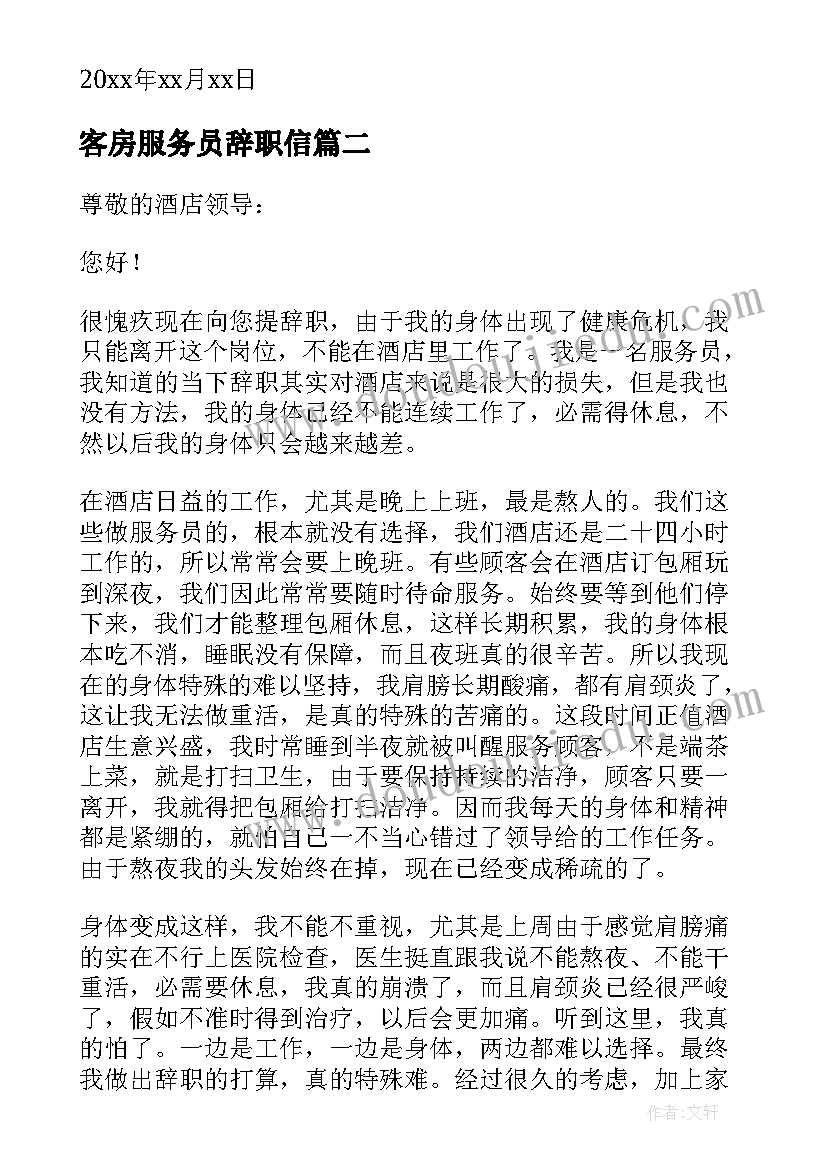 客房服务员辞职信(通用5篇)