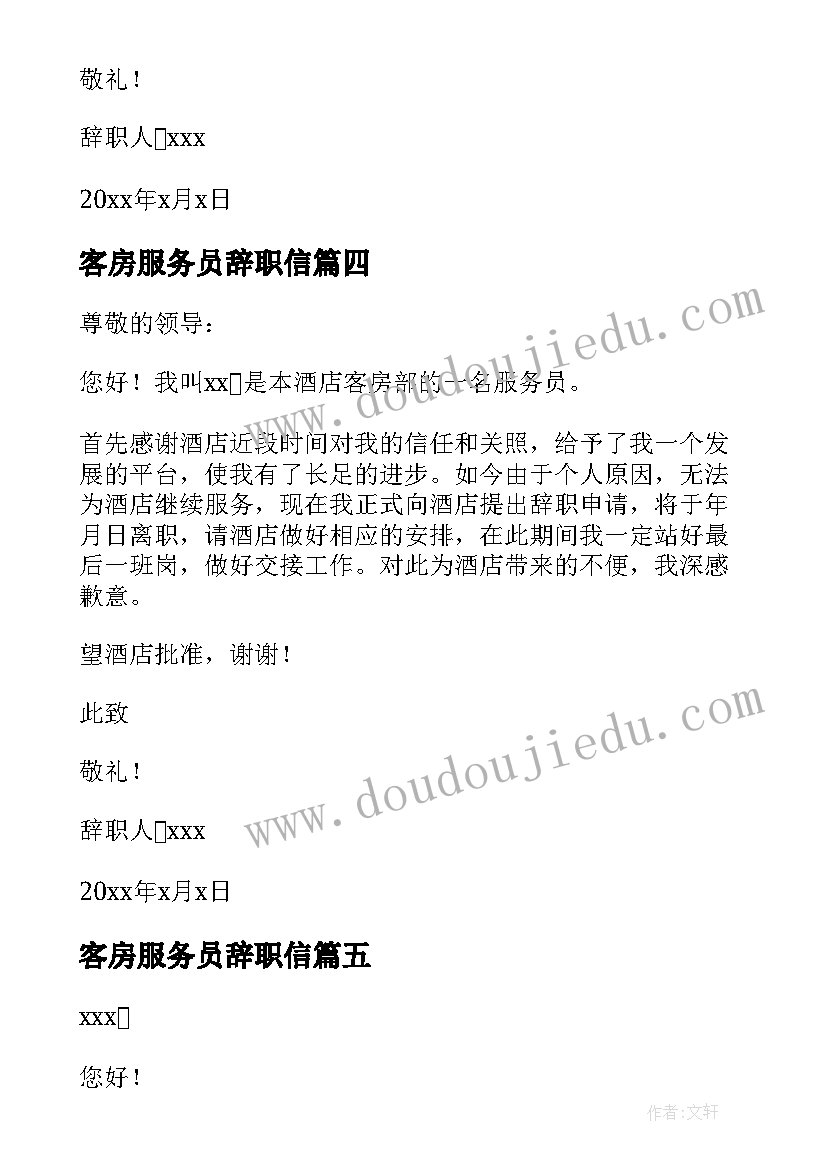 客房服务员辞职信(通用5篇)