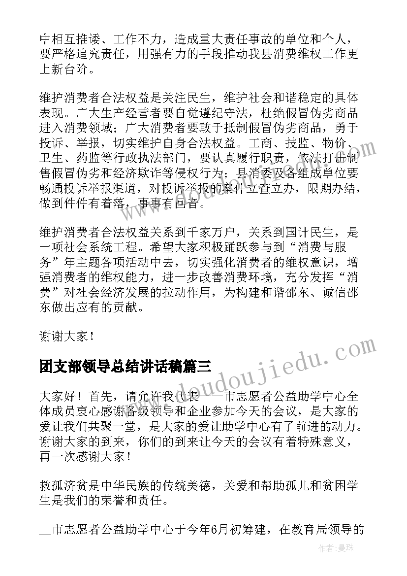 团支部领导总结讲话稿 活动领导讲话稿(实用9篇)