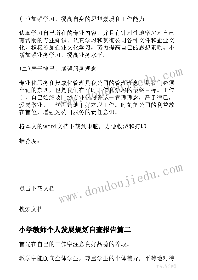 小学教师个人发展规划自查报告(汇总5篇)