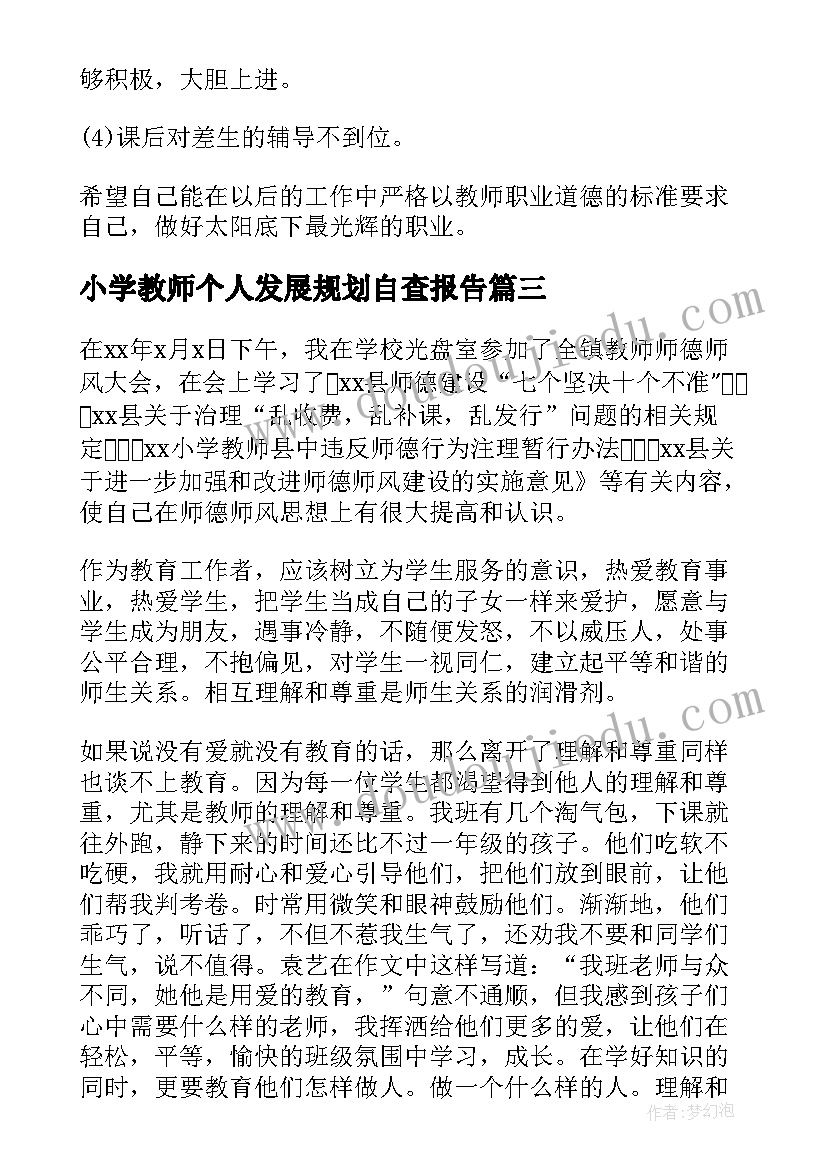 小学教师个人发展规划自查报告(汇总5篇)