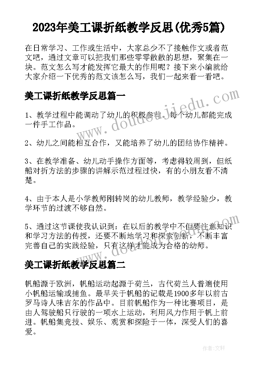 2023年美工课折纸教学反思(优秀5篇)