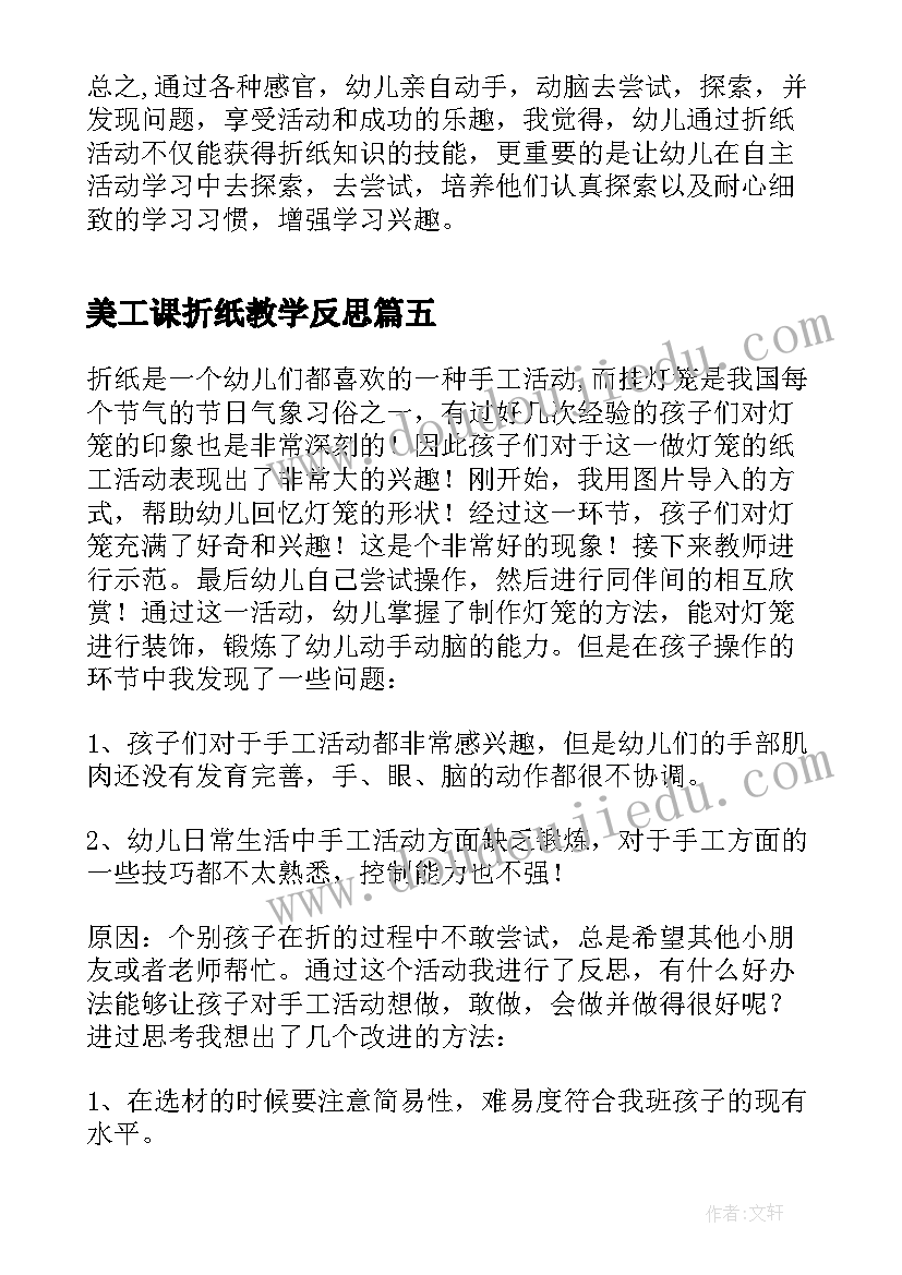 2023年美工课折纸教学反思(优秀5篇)