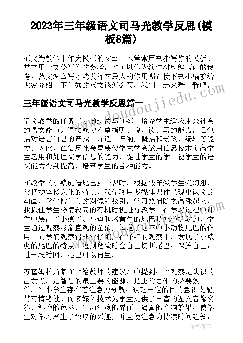 2023年三年级语文司马光教学反思(模板8篇)