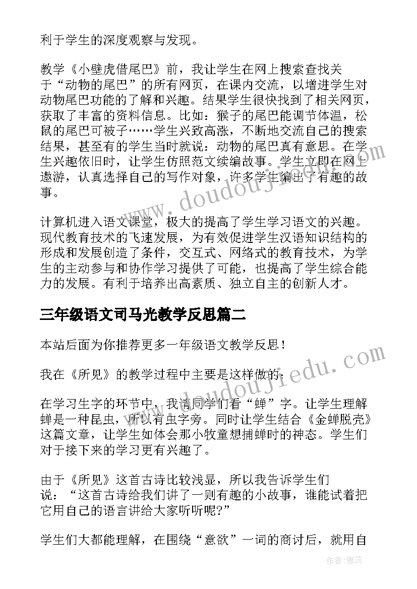 2023年三年级语文司马光教学反思(模板8篇)