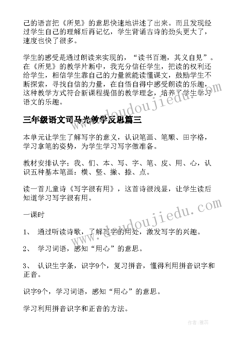 2023年三年级语文司马光教学反思(模板8篇)