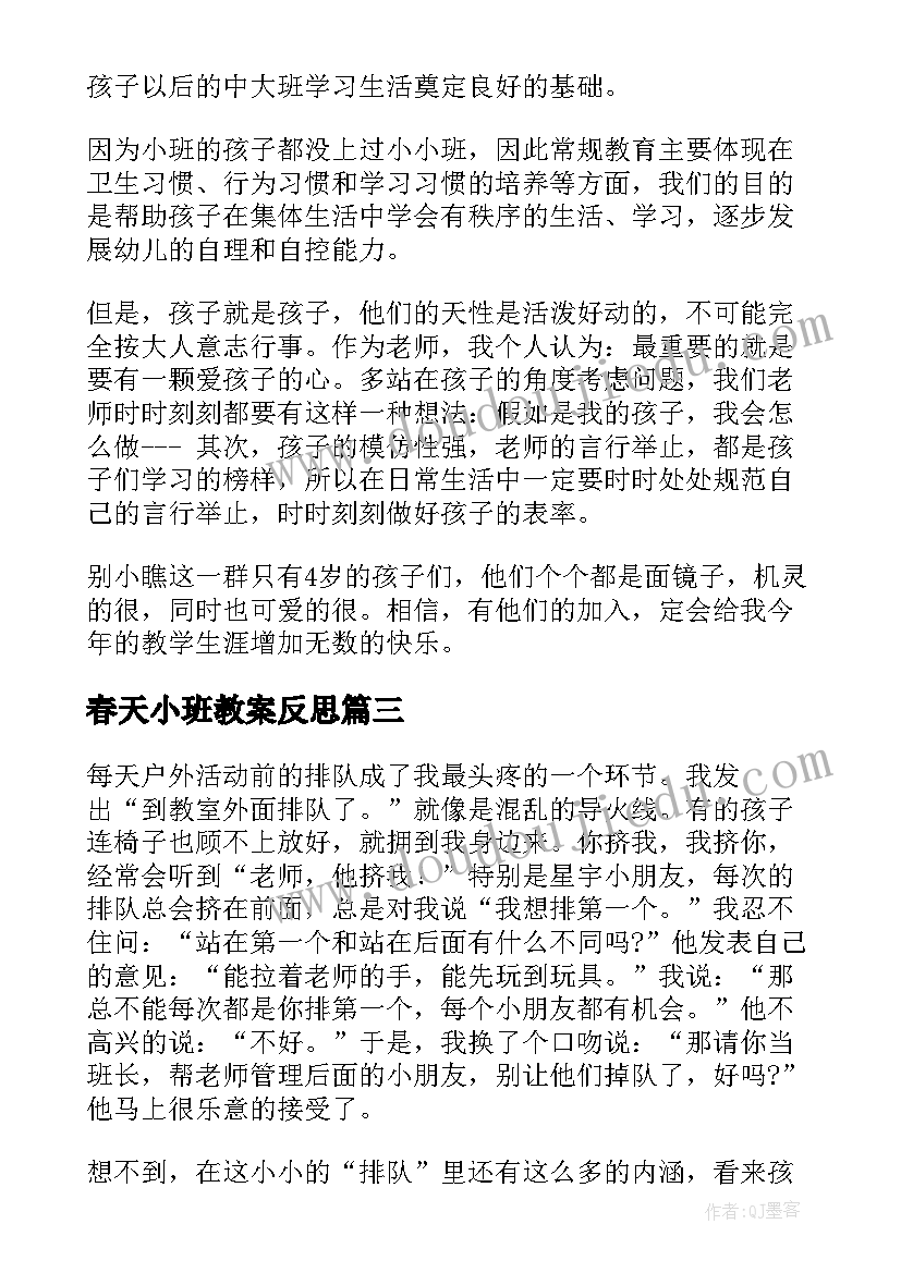 2023年春天小班教案反思 幼儿园小班教学反思(模板6篇)