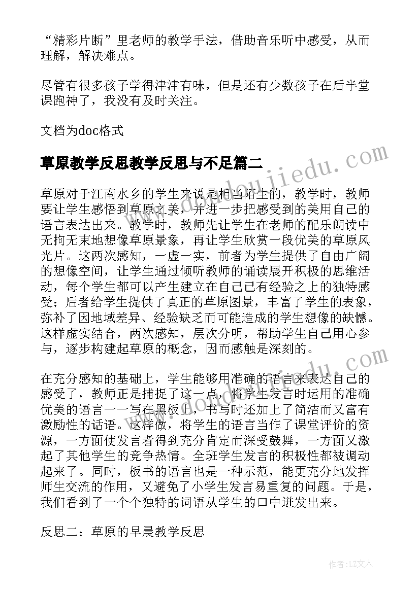 草原教学反思教学反思与不足(实用6篇)