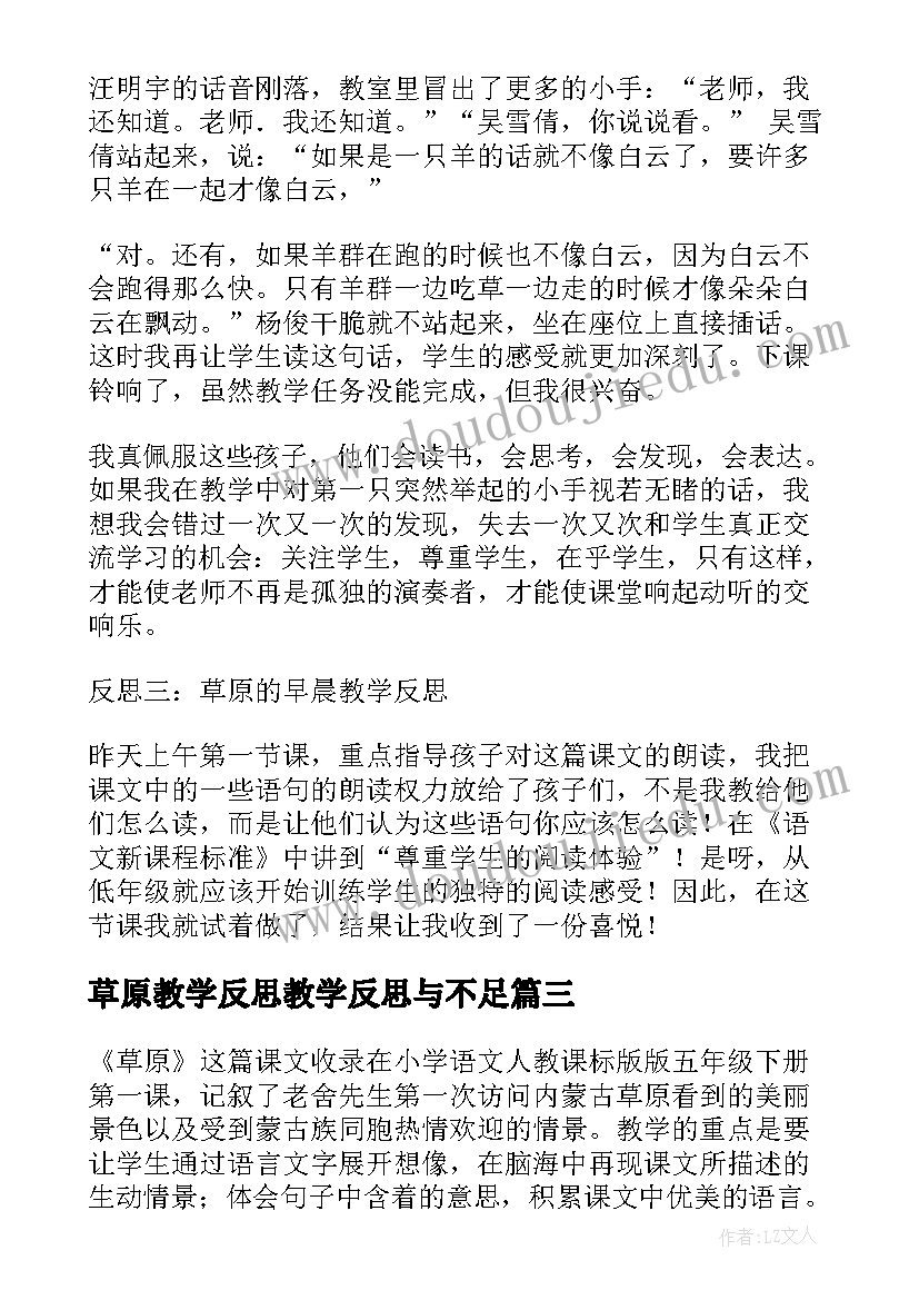 草原教学反思教学反思与不足(实用6篇)