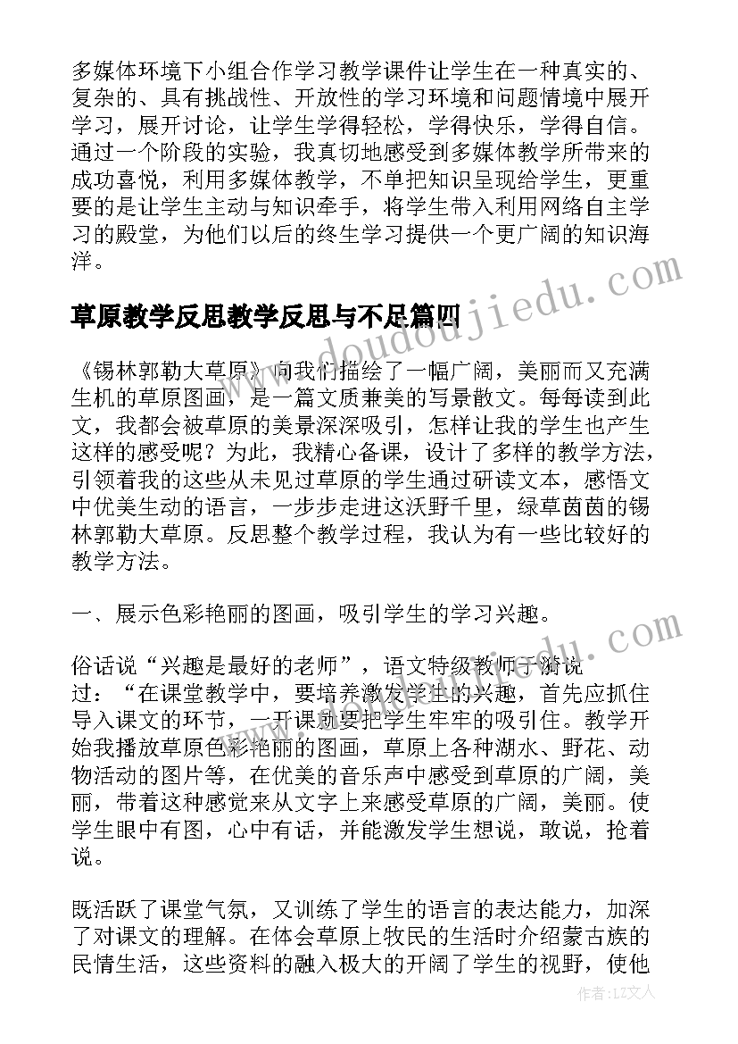 草原教学反思教学反思与不足(实用6篇)