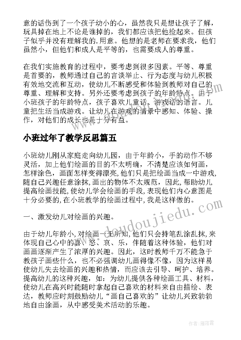 小班过年了教学反思(通用7篇)