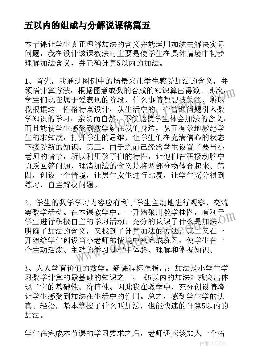 2023年五以内的组成与分解说课稿(通用10篇)