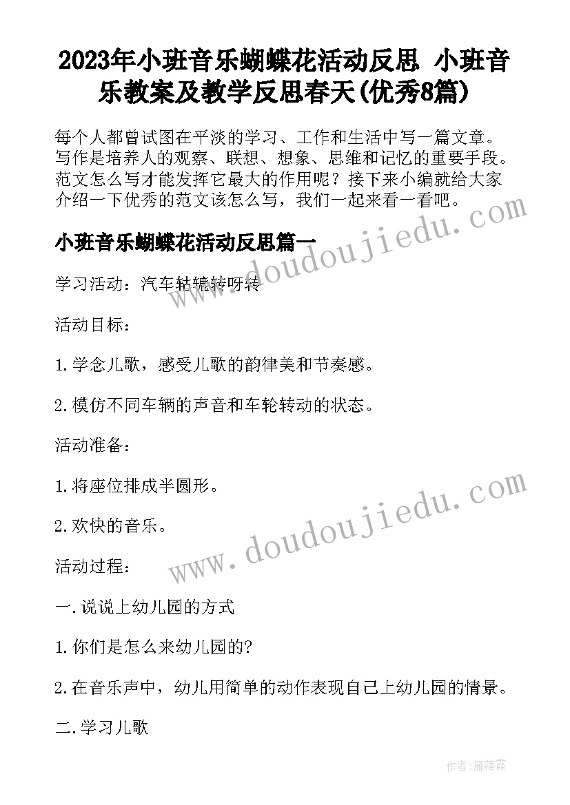 2023年小班音乐蝴蝶花活动反思 小班音乐教案及教学反思春天(优秀8篇)