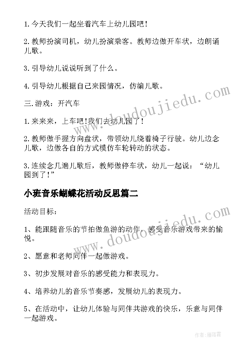 2023年小班音乐蝴蝶花活动反思 小班音乐教案及教学反思春天(优秀8篇)