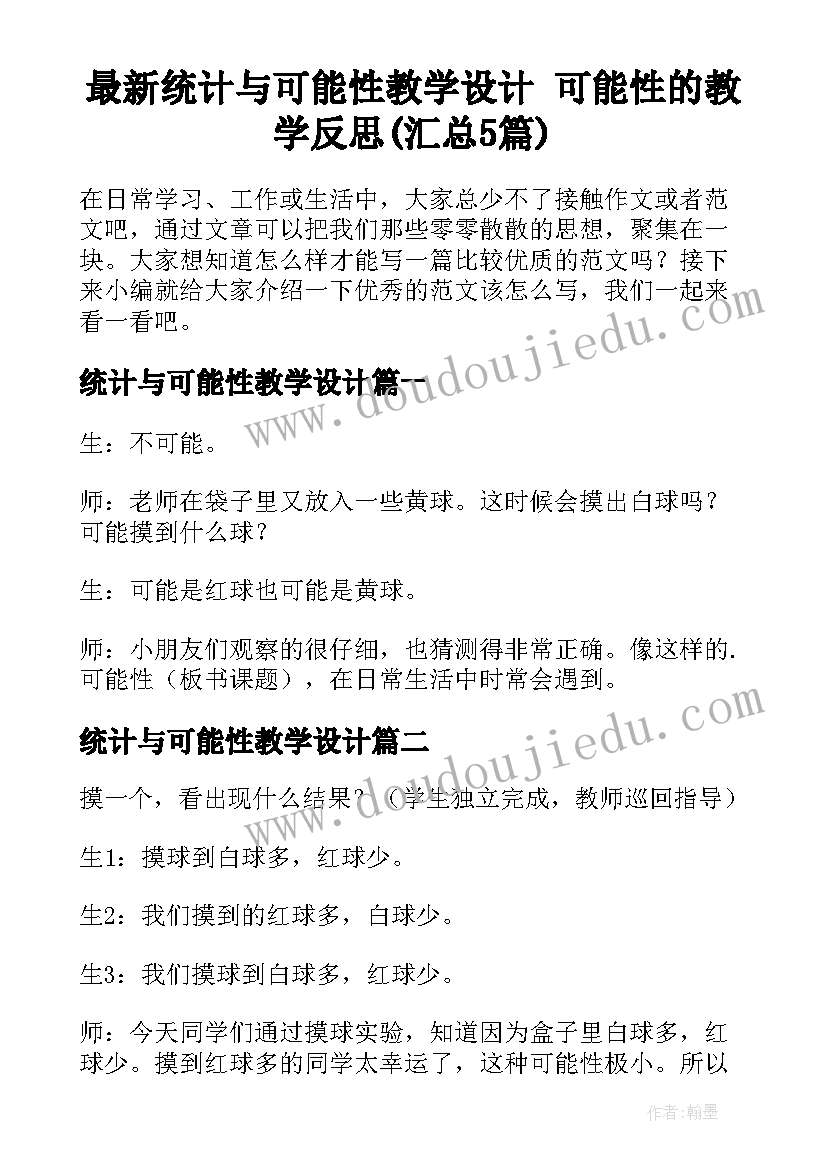 最新统计与可能性教学设计 可能性的教学反思(汇总5篇)