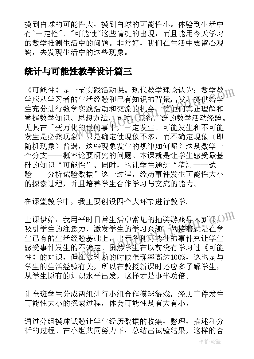 最新统计与可能性教学设计 可能性的教学反思(汇总5篇)